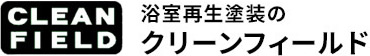 浴室再生塗装で浴槽再生。東京の浴槽塗装業者クリーンフィールド。